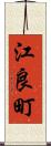江良町 Scroll
