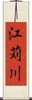 江苅川 Scroll