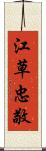 江草忠敬 Scroll