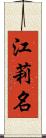 江莉名 Scroll