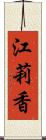 江莉香 Scroll