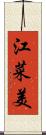 江菜美 Scroll