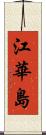 江華島 Scroll