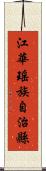 江華瑤族自治縣 Scroll