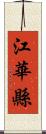 江華縣 Scroll