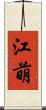 江萌 Scroll