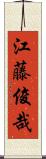 江藤俊哉 Scroll