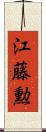江藤勲 Scroll