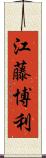 江藤博利 Scroll