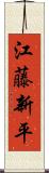 江藤新平 Scroll