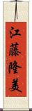 江藤隆美 Scroll