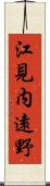 江見内遠野 Scroll