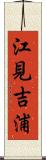 江見吉浦 Scroll