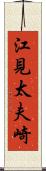 江見太夫崎 Scroll