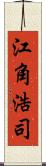 江角浩司 Scroll