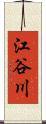江谷川 Scroll
