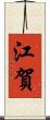 江賀 Scroll