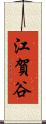 江賀谷 Scroll