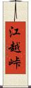 江越峠 Scroll