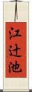 江辻池 Scroll