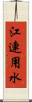 江連用水 Scroll