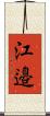 江邉 Scroll