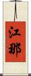 江那 Scroll