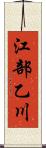 江部乙川 Scroll