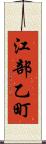 江部乙町 Scroll