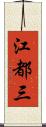 江都三 Scroll