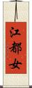 江都女 Scroll