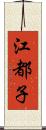 江都子 Scroll