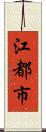 江都市 Scroll