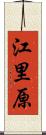江里原 Scroll