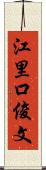 江里口俊文 Scroll