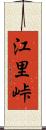 江里峠 Scroll