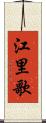 江里歌 Scroll