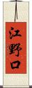 江野口 Scroll