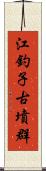 江釣子古墳群 Scroll