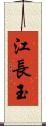 江長玉 Scroll