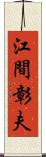 江間彰夫 Scroll