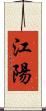 江陽 Scroll