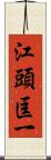 江頭匡一 Scroll