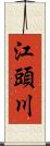 江頭川 Scroll