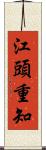 江頭重知 Scroll