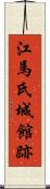 江馬氏城館跡 Scroll