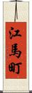 江馬町 Scroll