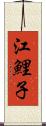 江鯉子 Scroll