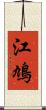 江鳩 Scroll