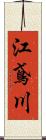 江鳶川 Scroll